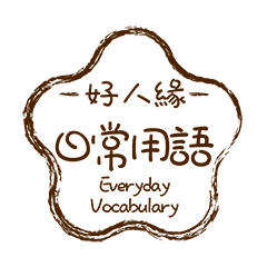 Everyday Stamp - Vocabulary