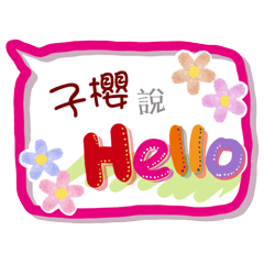 子櫻來了(專用姓名貼圖)