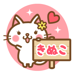 "Kinuko" Name Cat Sticker!