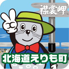 えりも町　ウインディーくん