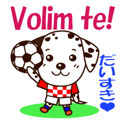 クロアチアのサッカー犬 Line スタンプ Line Store