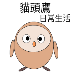 Owl sticker (Taiwan version)
