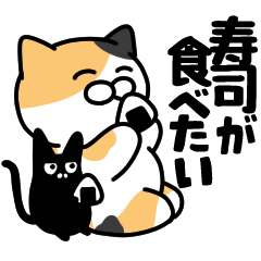 三毛猫✨寿司が食べたいスタンプ✨大和猫