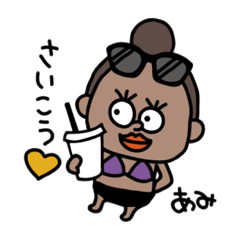 あみちゃんすたんぷ。