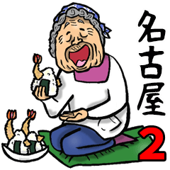 Granny in Nagoya Prefecture 2