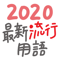 2020 Taiwanese Buzzwords