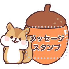 小さなシマリスくん メッセージ2 Line スタンプ Line Store