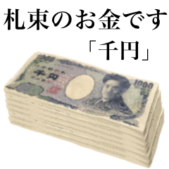 札束のお金です　「千円」
