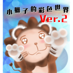 小獅子的彩色世界 Ver.2