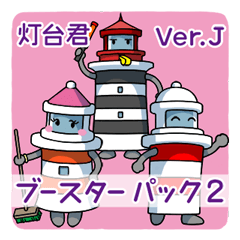 灯台君・ブースターパック２ 日本語版