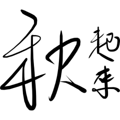 Chinese life words 6 Traditional