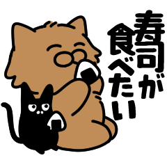 茶色長毛猫✨寿司が食べたいスタンプ✨大和猫