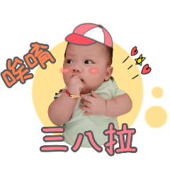 小朋友問號| Yabe-LINE貼圖代購| 台灣No.1，最便宜高效率的代購網