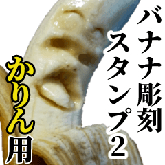 かりん用バナナ彫刻スタンプ2