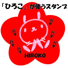 "HIROKO" only name sticker