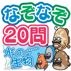 なぞなぞ20問(水の生物)