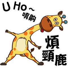 Yoga life of Annoying giraffe