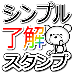 クマのきもち シンプル了解スタンプ Line スタンプ Line Store
