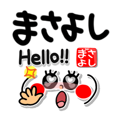 よしはさとです‼️ まさよし]超シンプル。 - LINE スタンプ | LINE STORE