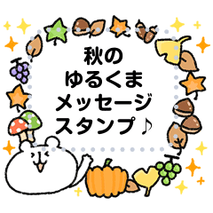 ゆるくまメッセージスタンプ4秋 Line スタンプ Line Store ゆるくまメッセージスタンプ4秋 Line スタンプ Line Store