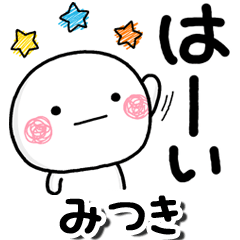 無難な【みつき】専用しろまるらくがき2 - LINE スタンプ 無難な【みつき】専用しろまるらくがき2 - LINE スタンプ