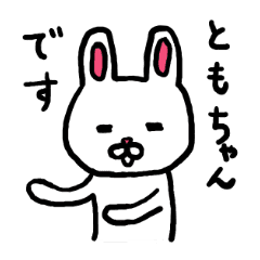 ともちゃん専用スタンプ うさぎ Line スタンプ Line Store