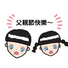 送給親愛的爸爸～父親節快樂！