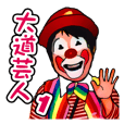 大道芸人スタンプ vol.1
