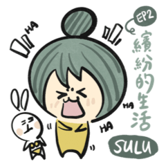 SuLu EP2：繽紛的生活