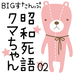 BIG Sticker Shouwa-Shigo Kumachan 02