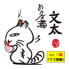 お灸猫 文太 Vol 1 改 ゲス猫編 Line スタンプ Line Store