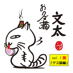 お灸猫「文太」vol.1 改「ゲス猫編」