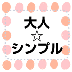 大人のシンプル メッセージスタンプ Line スタンプ Line Store 大人のシンプル メッセージスタンプ Line スタンプ Line Store