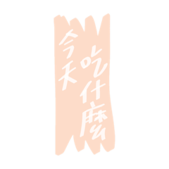 萱妮廚房2