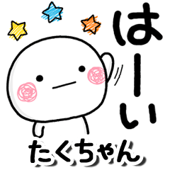 無難な【たくちゃん】専用しろまる落書2 - LINE スタンプ 無難な【たくちゃん】専用しろまる落書2 - LINE スタンプ