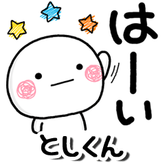 無難な【としくん】専用しろまる落書2 - LINE スタンプ | LINE 無難な【としくん】専用しろまる落書2 - LINE スタンプ | LINE
