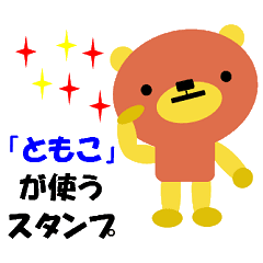 ともこ の署名入り名前スタンプ Line スタンプ Line Store