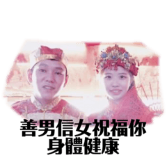高階層夫婦黨