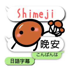 蘑菇　可愛的日常會話 日語字幕