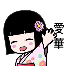 愛華（浴衣）のLINEスタンプ