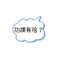 學生常用語。