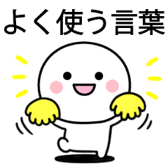 毎日使えるシンプルなスタンプ Line スタンプ Line Store