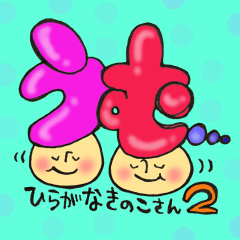 Hiragana letter mushroom 2
