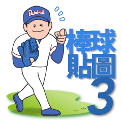 棒球貼圖 3 "簡明" 台灣版