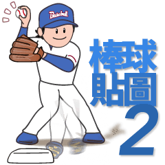 棒球貼圖 2 "日常使用" 台灣版