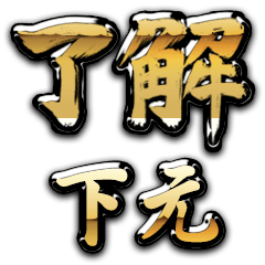 Golden Ryoukai SHIMOMOTO no.6183