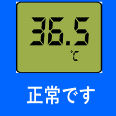 動く 体温計① 日常 記録&連絡用