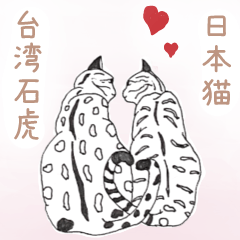 日本麦わら猫と台湾石虎猫のビッグスタンプ