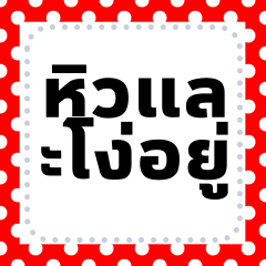 สติ๊กเกอร์ลายจุดภาษาไทย
