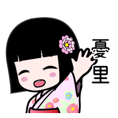 憂里（浴衣）のLINEスタンプ